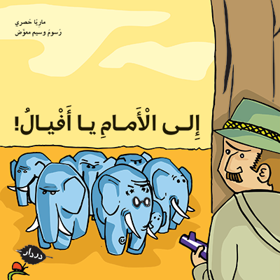 إلى الأمام يا أفيال! - المربّعة - در دار