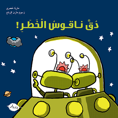 دُقّ ناقوس الخطر - المربّعة - در دار