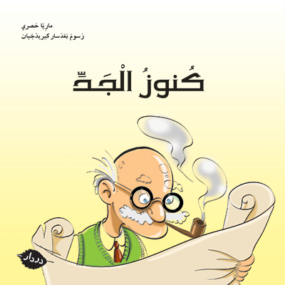 كنوز الجدّ - المربّعة - در دار