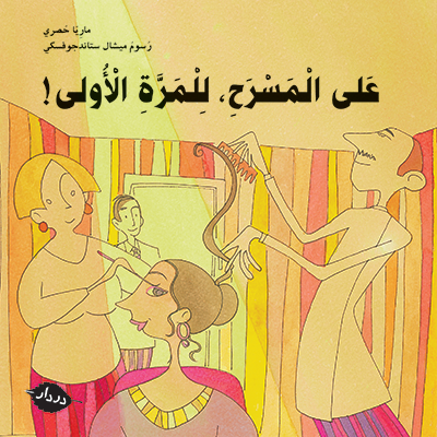 على المسرح للمرّة الأولى! - المربّعة - در دار