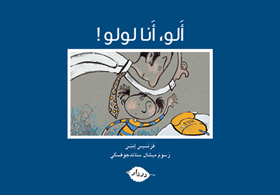 ألو أنا لولو! - زاوية المطالعة - در دار