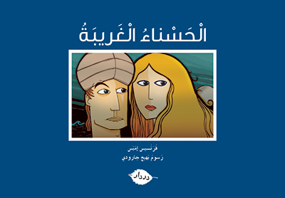 الحسناء الغريبة - زاوية المطالعة - در دار