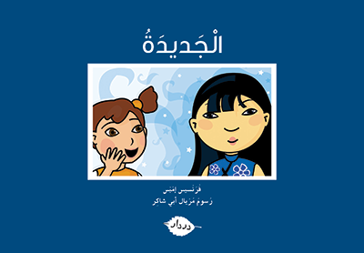 الجديدة - زاوية المطالعة - در دار