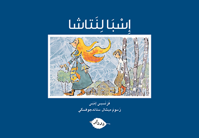 إسبا لنتاشا - زاوية المطالعة - در دار