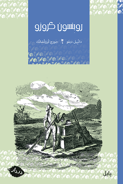 روبنسون كروزو - بابل - در دار