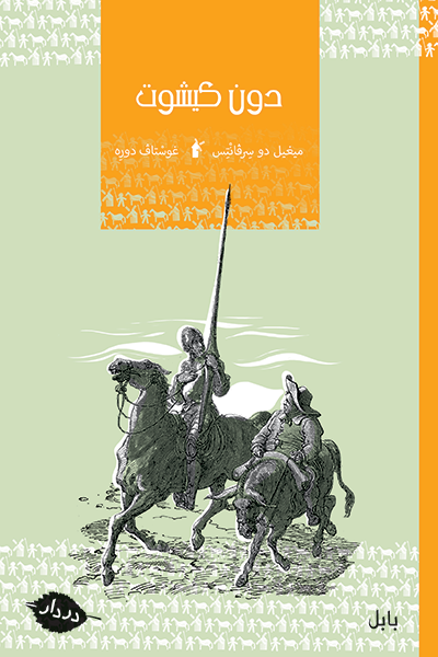 دون كيشوت - بابل - در دار