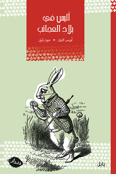 أليس في بلاد العجائب - بابل - در دار