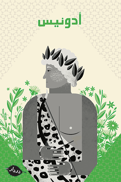 أدونيس - من بحر الزّمن - در دار