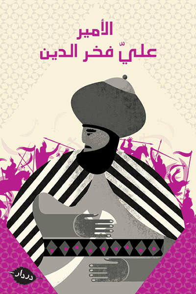 عليّ فخر الدّين - من بحر الزّمن - در دار