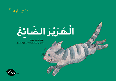 الهرير الضّائع - أقصوصة لم تنته - در دار