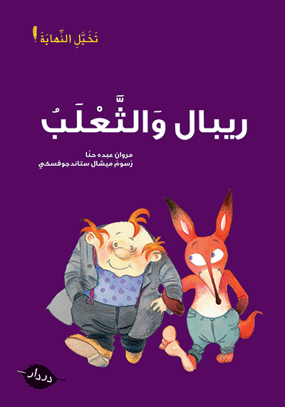 ريبال والثّعلب - أقصوصة لم تنته - در دار