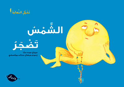 الشّمس تضجر - أقصوصة لم تنته - در دار