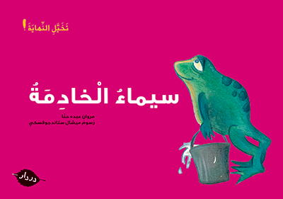 سيماء الخادمة - أقصوصة لم تنته - در دار